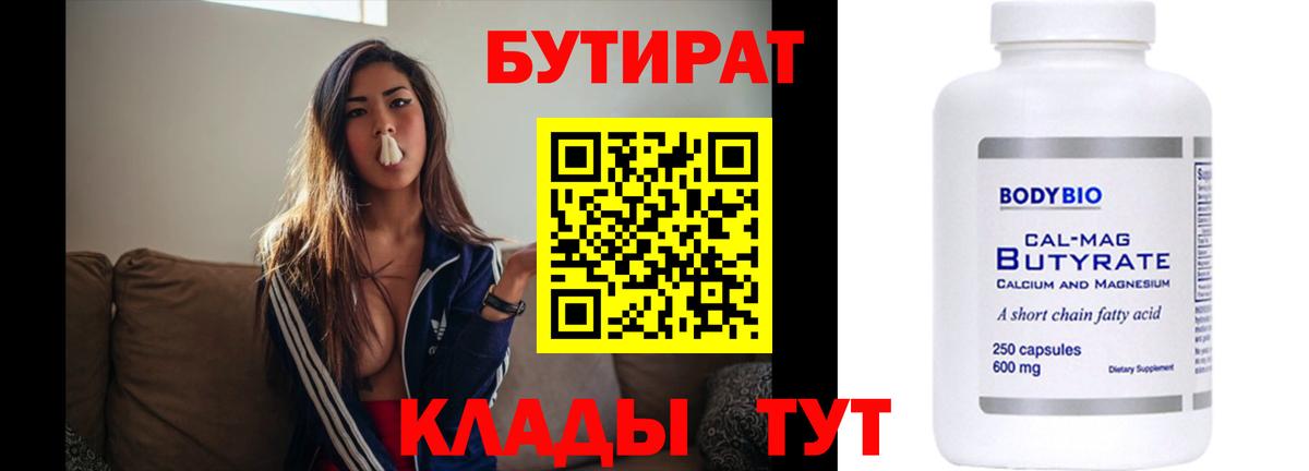 Бутират  Вход с VPN  Щёкино  Бутират бутандиол 